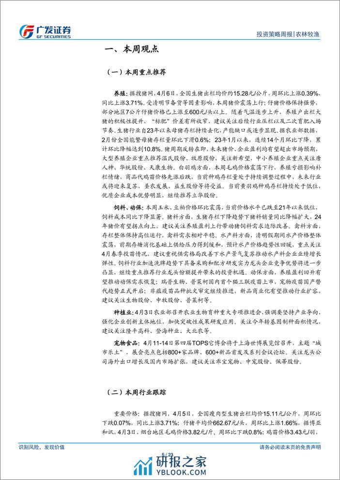 农林牧渔行业：本周猪价震荡上行，继续布局养殖产业链-240407-广发证券-23页 - 第5页预览图