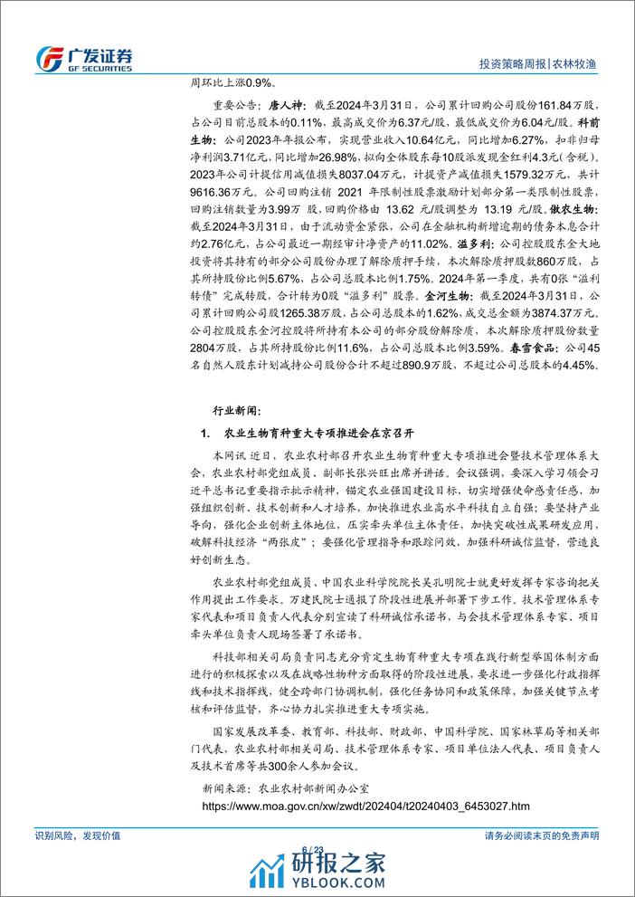 农林牧渔行业：本周猪价震荡上行，继续布局养殖产业链-240407-广发证券-23页 - 第6页预览图