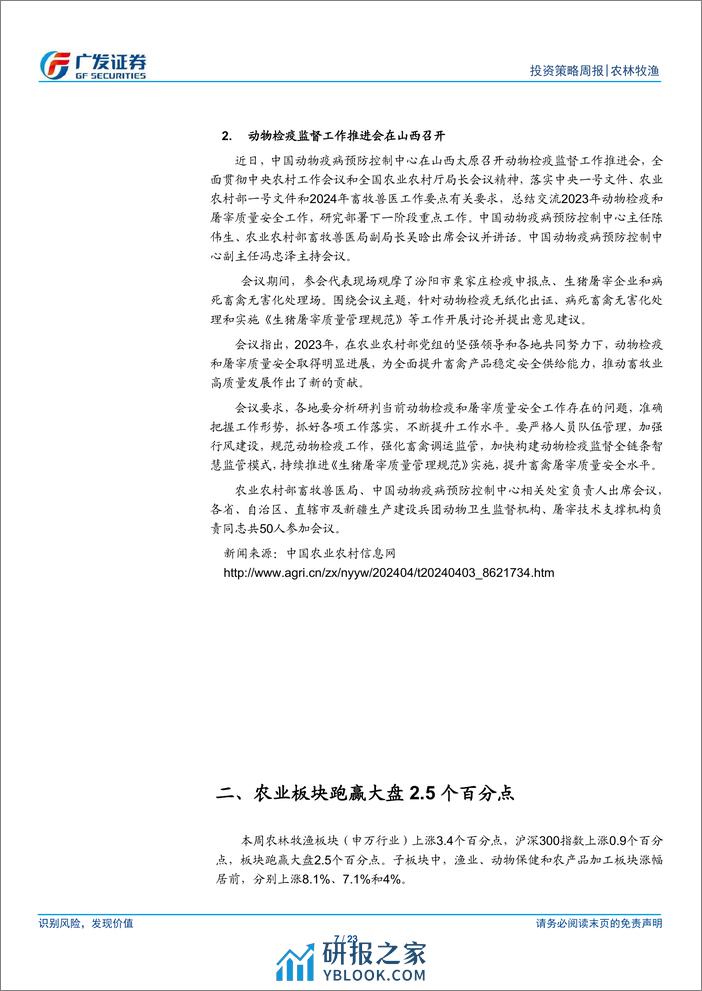 农林牧渔行业：本周猪价震荡上行，继续布局养殖产业链-240407-广发证券-23页 - 第7页预览图