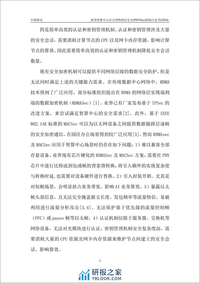 新型智算中心以太网物理层安全PHYSec架构白皮书 - 第7页预览图