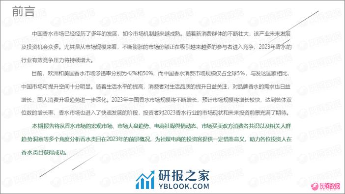 2023年香水行业消费趋势洞察报告 - 第2页预览图