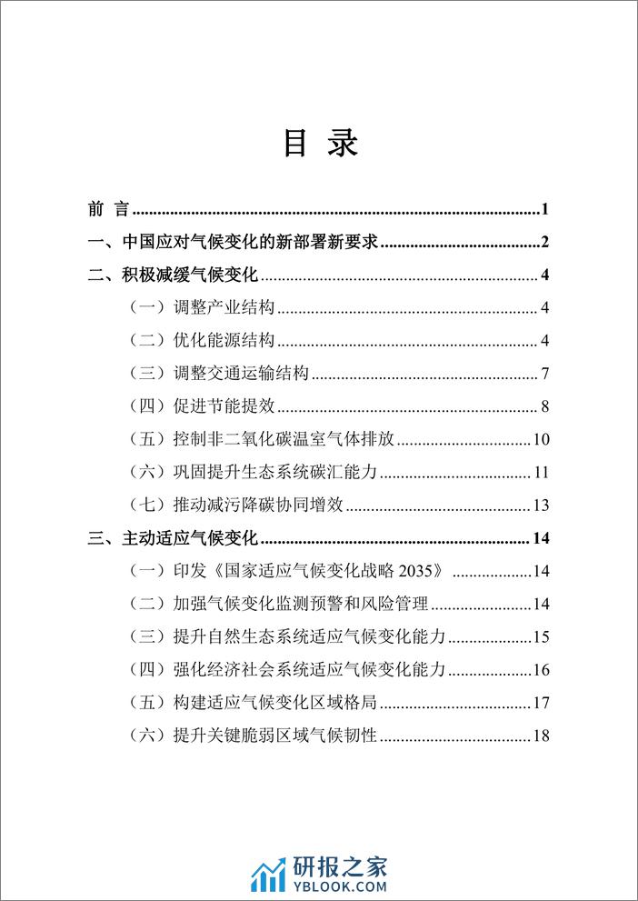 中国应对气候变化的政策与行动2023年度报告 - 第3页预览图