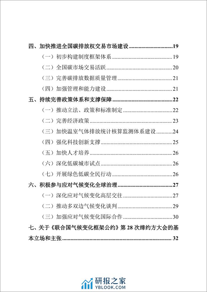 中国应对气候变化的政策与行动2023年度报告 - 第4页预览图