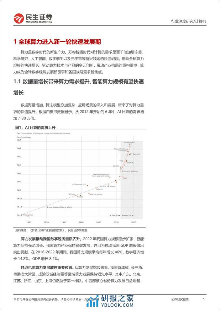 中国AI算力中心深度研究：“算出个未来” - 第3页预览图