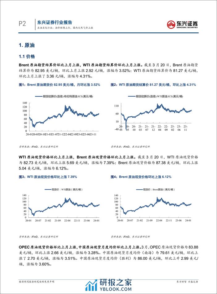 石油石化行业报告：油价继续上行，国内天然气价上涨-240328-东兴证券-14页 - 第2页预览图