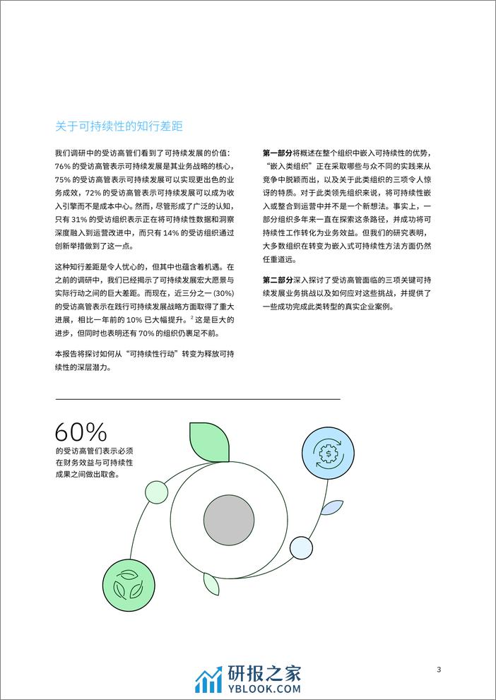 IBV 超越常规定势：嵌入可持续性，创造业务价值-31页 - 第5页预览图