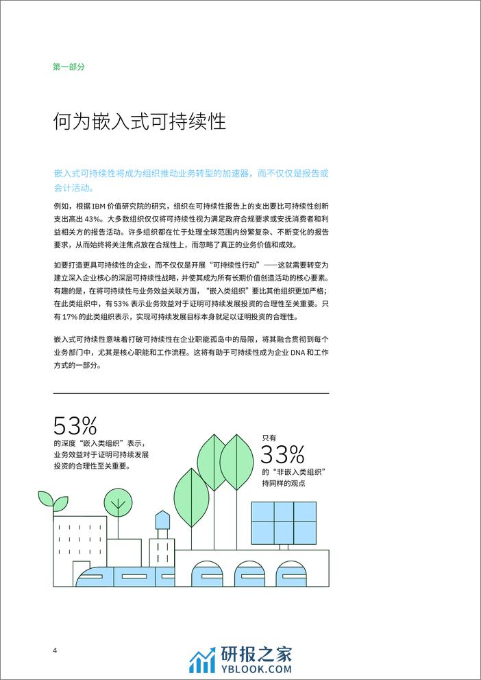 IBV 超越常规定势：嵌入可持续性，创造业务价值-31页 - 第6页预览图