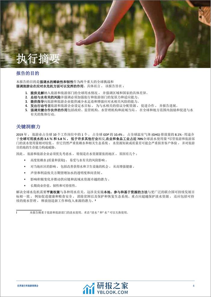 埃森哲：2023旅游水路地图&旅游-减少淡水使用和建立水抗性的概述和行动框架 - 第4页预览图