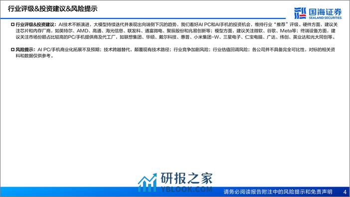 国海证券：AI PC&AI手机专题报告-AIGC向端侧下沉成趋势-有望引领新一轮硬件创新 - 第4页预览图