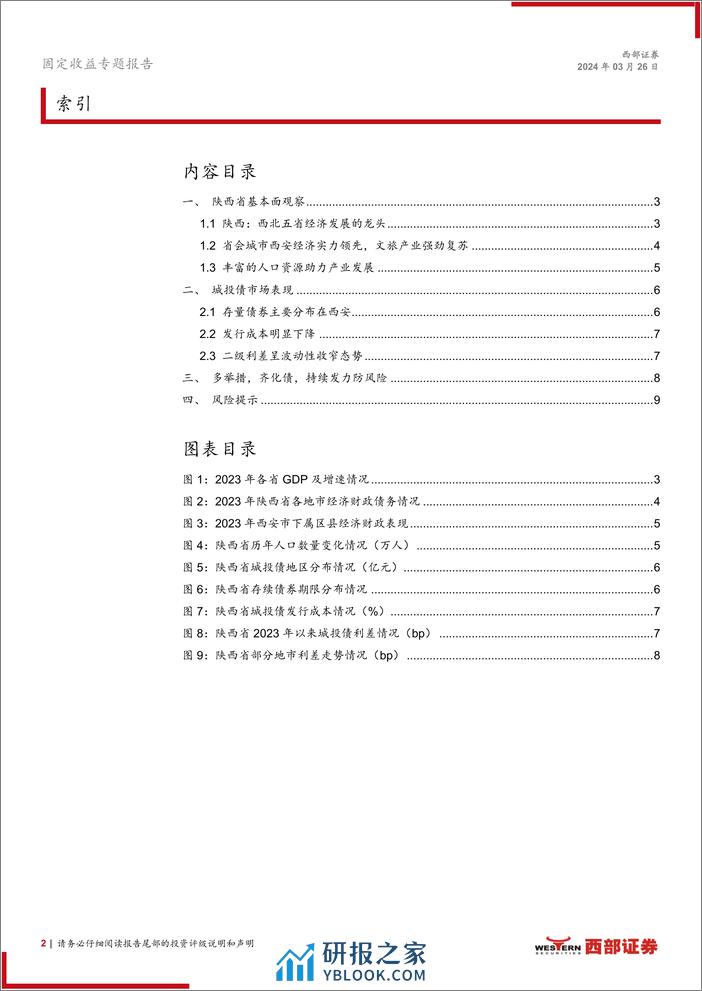 化债新动向系列之一：三秦大地，持续发力-240326-西部证券-10页 - 第2页预览图