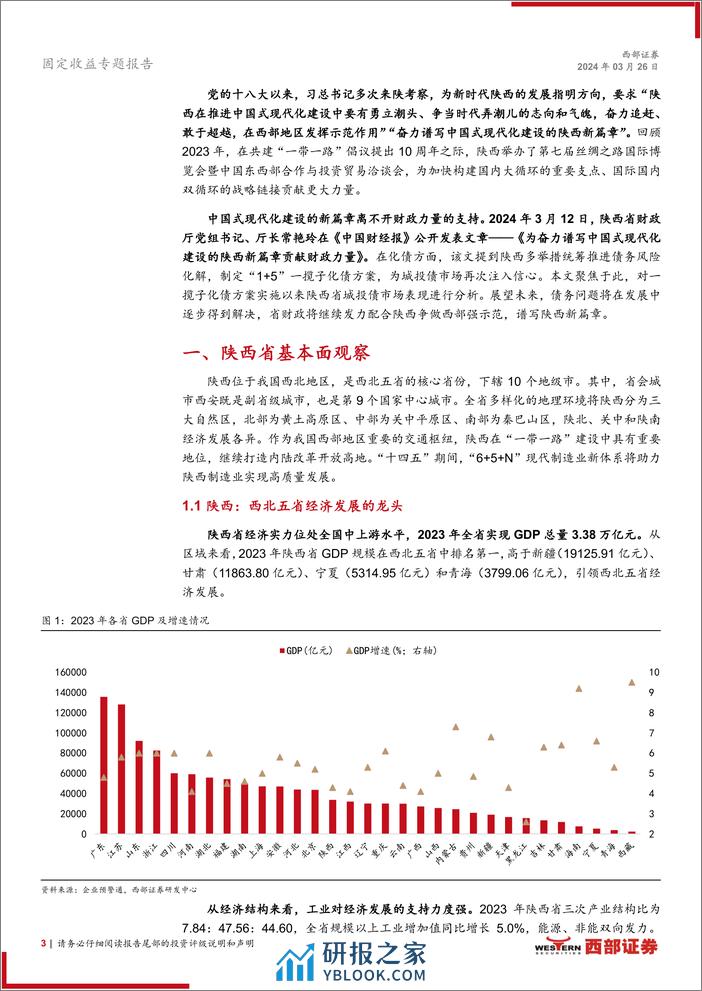 化债新动向系列之一：三秦大地，持续发力-240326-西部证券-10页 - 第3页预览图