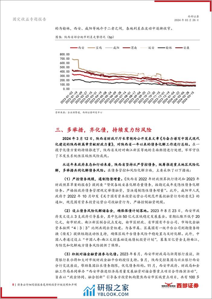 化债新动向系列之一：三秦大地，持续发力-240326-西部证券-10页 - 第8页预览图