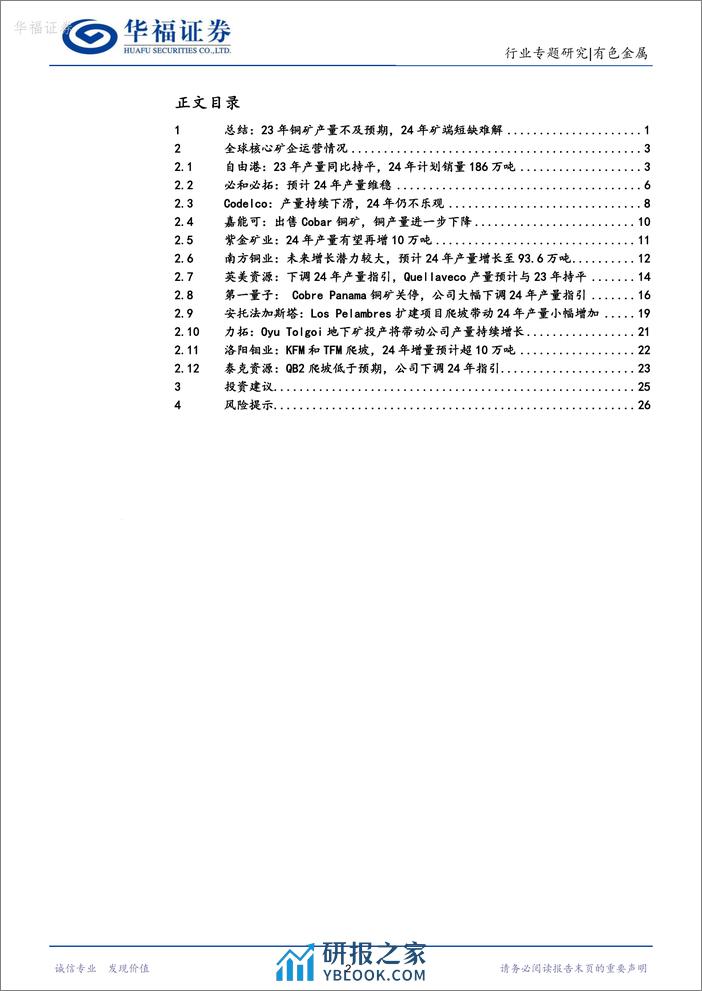 铜行业专题研究：2023Q4全球核心矿企跟踪：23年铜矿产量不及预期，24年矿端短缺难解-20240301-华福证券-31页 - 第2页预览图