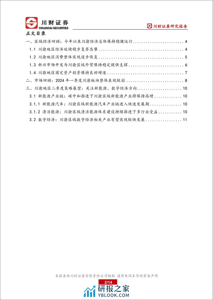 川渝地区2024年一季度总结与二季度展望：1-2月川渝区域经济实现较快复苏-240403-川财证券-14页 - 第2页预览图