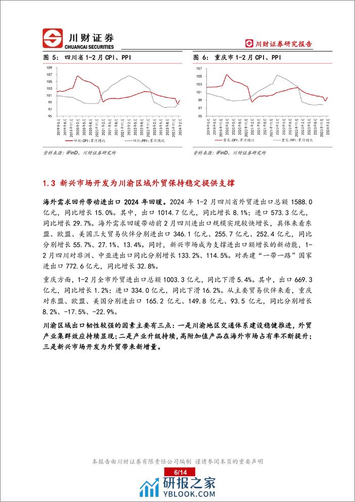 川渝地区2024年一季度总结与二季度展望：1-2月川渝区域经济实现较快复苏-240403-川财证券-14页 - 第6页预览图