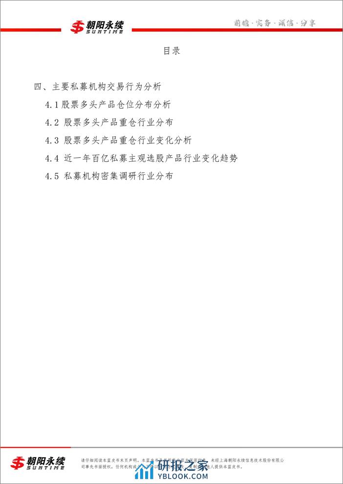 私募市场蓝皮书2月号（共4章）-主要私募机构交易行为分析（四）(1)-10页 - 第2页预览图