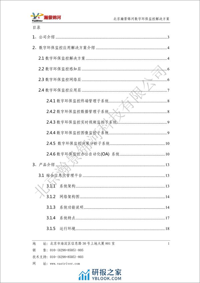 北京瀚景锦河：数字环保监控物联网解决方案 - 第2页预览图