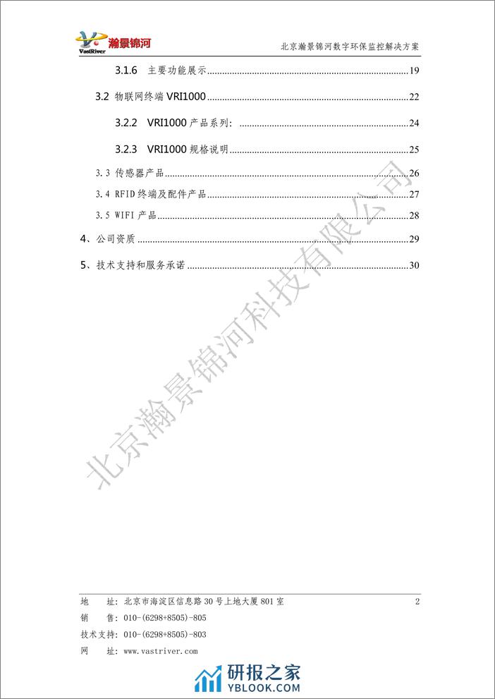 北京瀚景锦河：数字环保监控物联网解决方案 - 第3页预览图