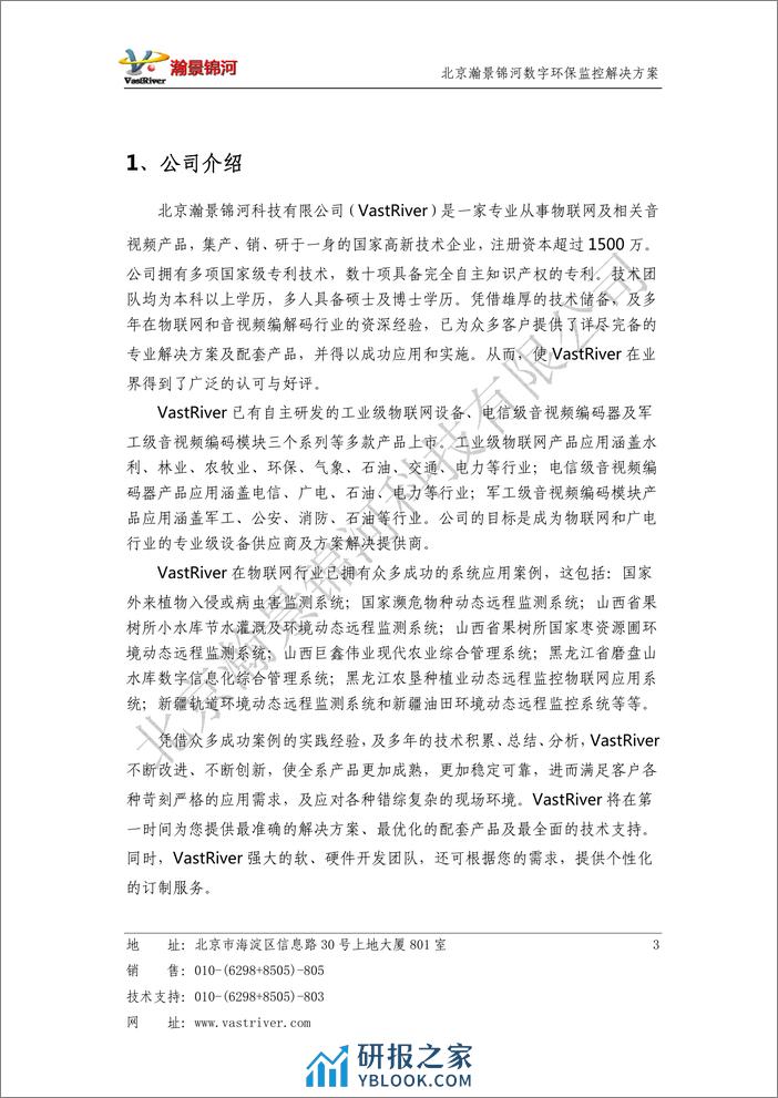 北京瀚景锦河：数字环保监控物联网解决方案 - 第4页预览图