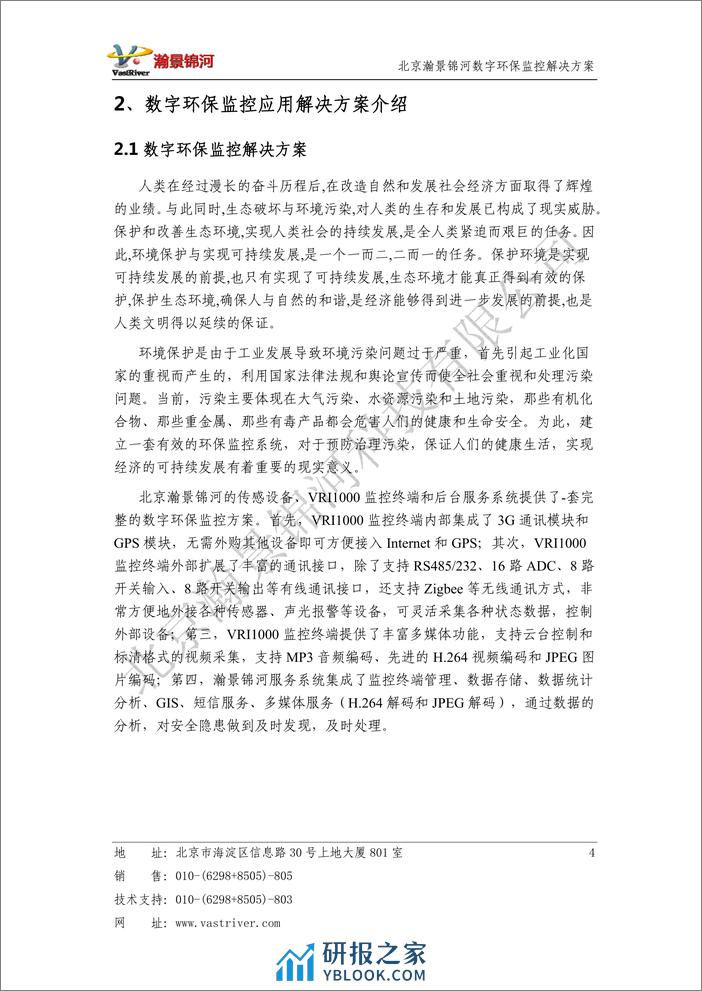 北京瀚景锦河：数字环保监控物联网解决方案 - 第5页预览图