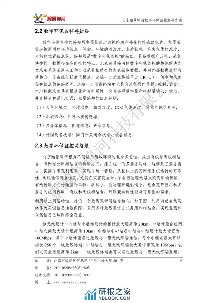 北京瀚景锦河：数字环保监控物联网解决方案 - 第7页预览图