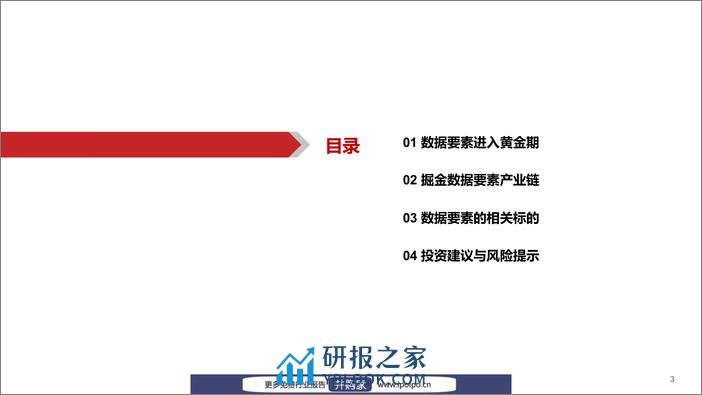 20230314-华西证券-华西证券数据要素深度（二）：数据要素，数字经济最宝贵的金矿 - 第3页预览图