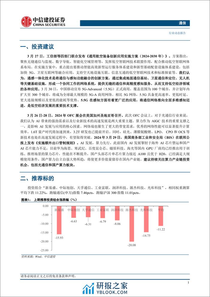 通信行业：通感一体化支撑低空经济发展，持续关注光通信与国产算力板块-240331-中信建投-18页 - 第3页预览图