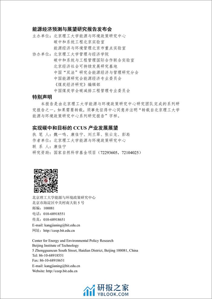 北京理工大学：实现碳中和目标的CCUS产业发展展望 - 第2页预览图