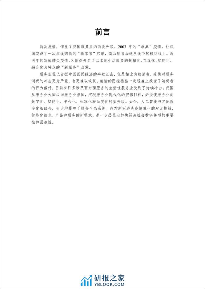 2021-科技创新路径与应用研究报告 - 第2页预览图