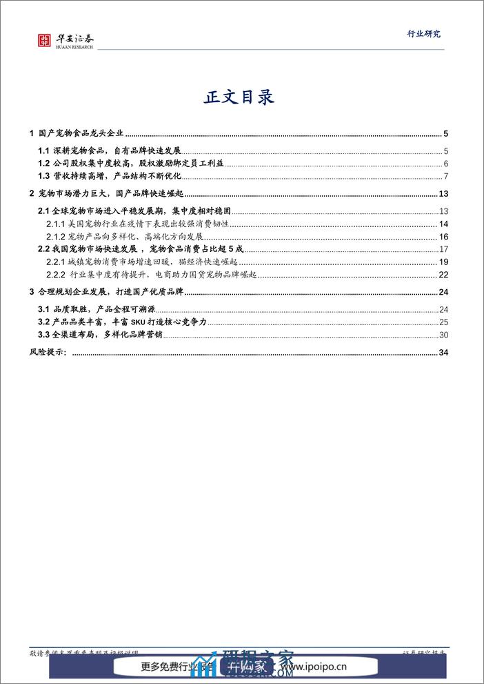 【华安证券·农林牧渔】系列报告宠物系列研究之四：国产自有品牌先行者，乖宝宠物资本扬帆_王莺_20221031 - 第2页预览图