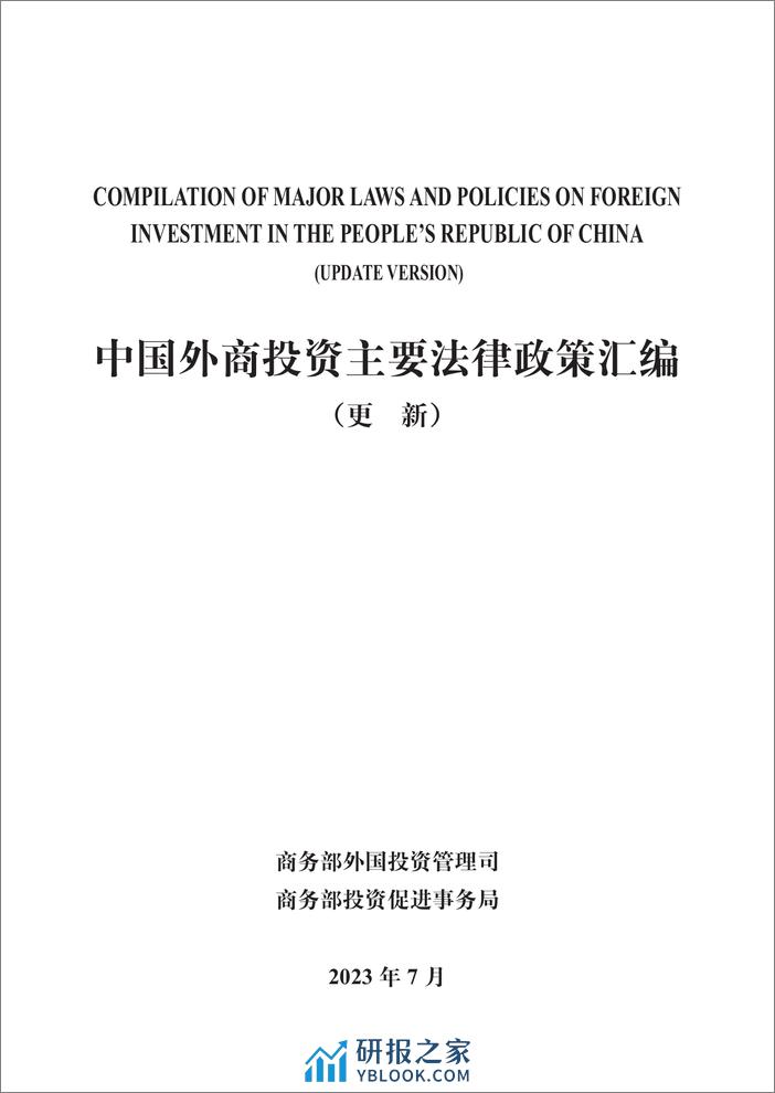 中国外商投资主要法律政策汇编 - 第2页预览图