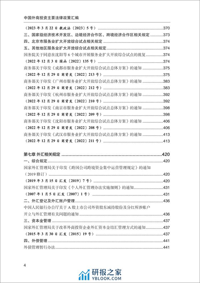 中国外商投资主要法律政策汇编 - 第7页预览图