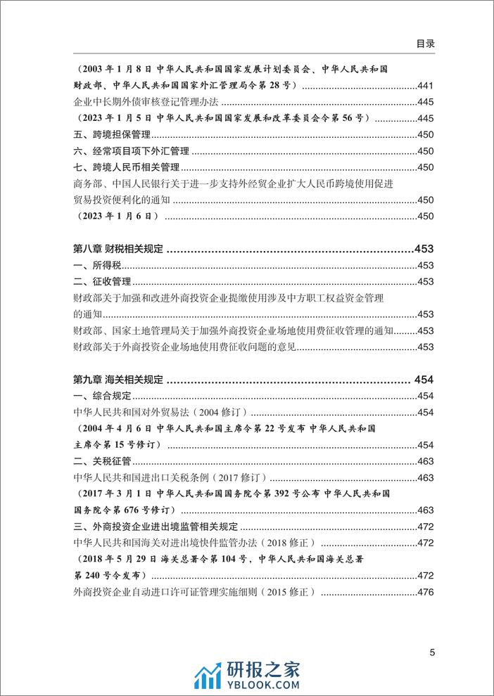 中国外商投资主要法律政策汇编 - 第8页预览图