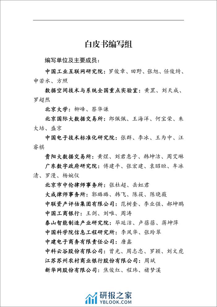 中国工业互联网研究院：工业数据要素登记白皮书（2023年） - 第4页预览图