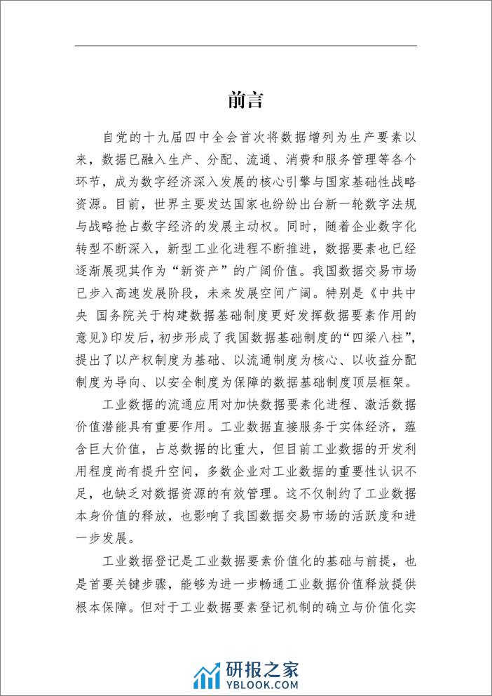 中国工业互联网研究院：工业数据要素登记白皮书（2023年） - 第6页预览图