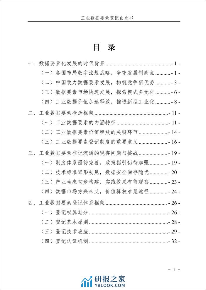 中国工业互联网研究院：工业数据要素登记白皮书（2023年） - 第8页预览图