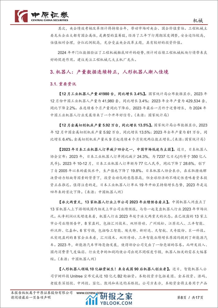 机械行业月报：人形机器人渐入佳境，船舶行业景气持续向上-20240229-中原证券-17页 - 第8页预览图