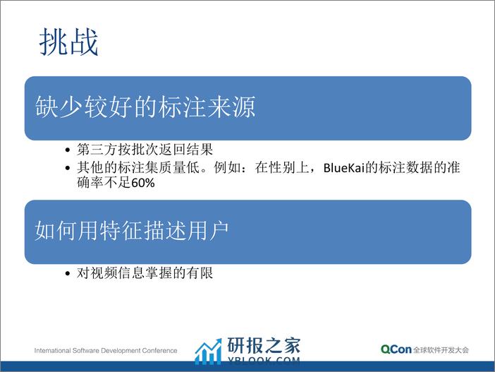 9-3-广告平台中用户画像和标注噪声处理的实践-童有军 - 第6页预览图