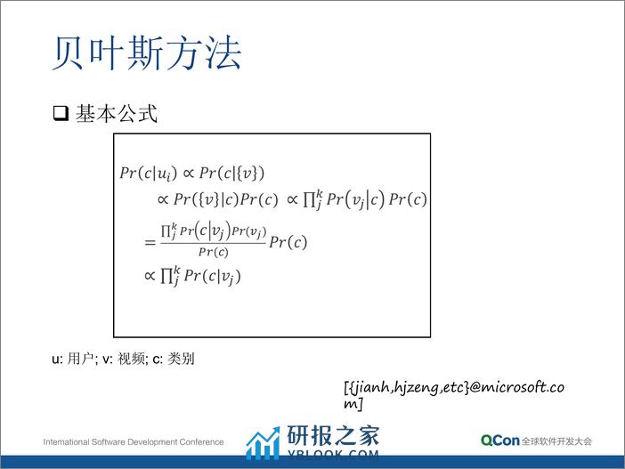 9-3-广告平台中用户画像和标注噪声处理的实践-童有军 - 第8页预览图