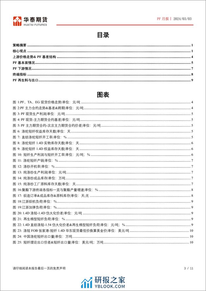 PF月报：PF成本驱动为主，高库存压制生产利润-20240303-华泰期货-11页 - 第3页预览图