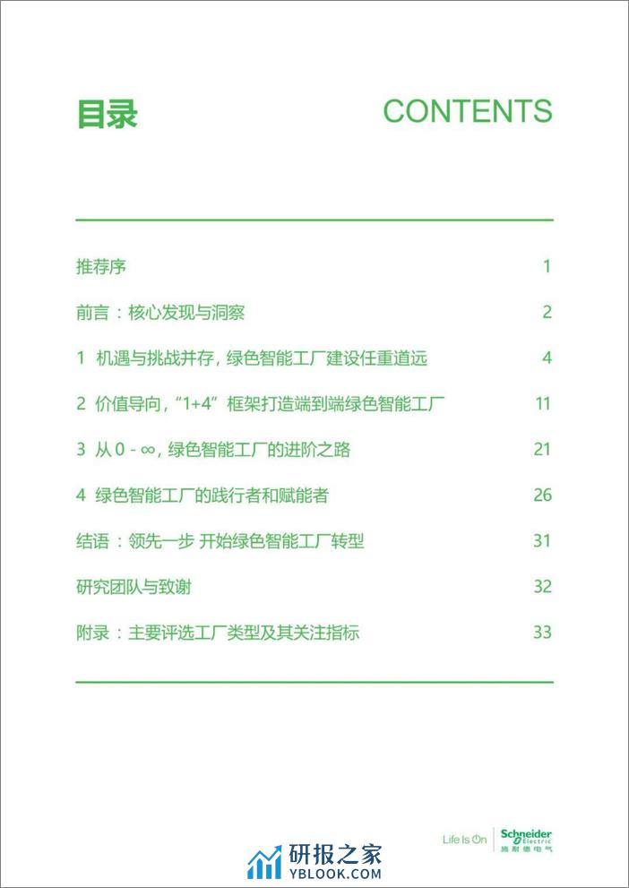 施耐德电气：数字化赋能绿色智能制造高管洞察2023 - 第3页预览图