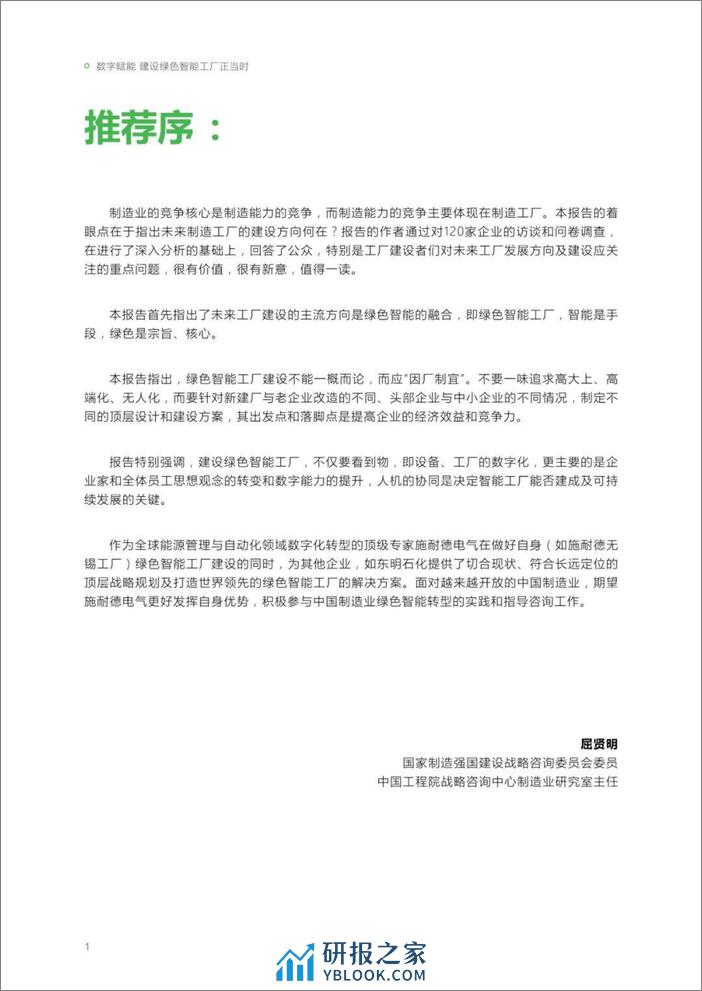 施耐德电气：数字化赋能绿色智能制造高管洞察2023 - 第4页预览图