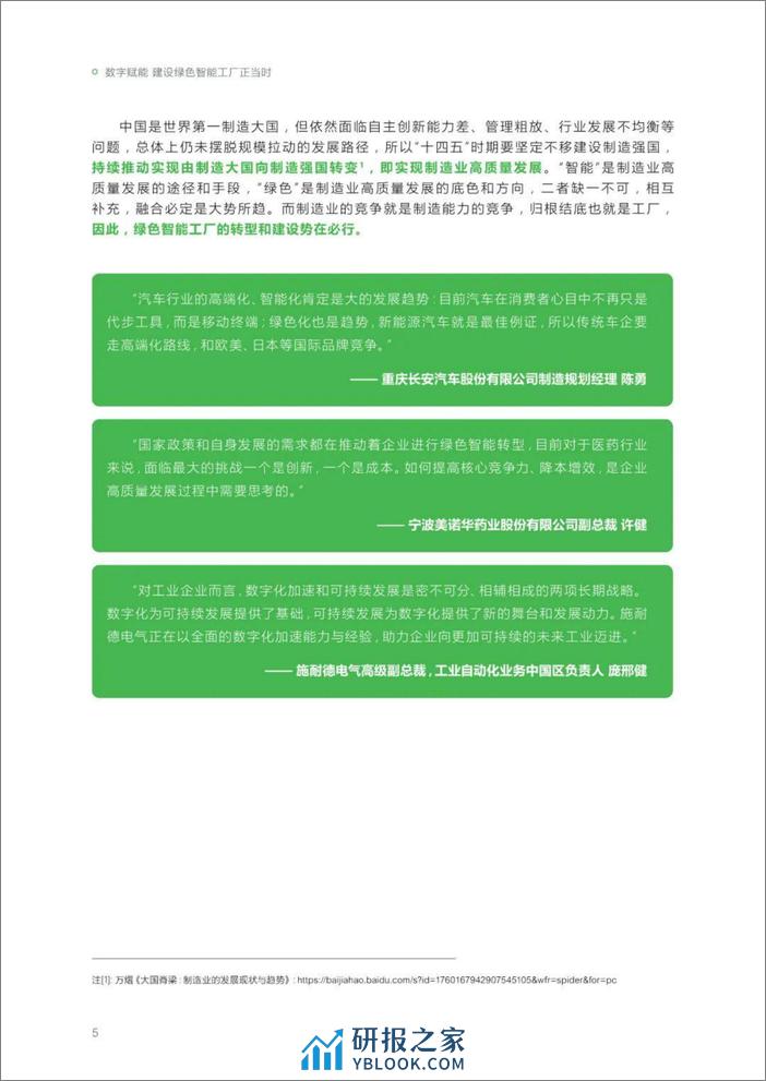 施耐德电气：数字化赋能绿色智能制造高管洞察2023 - 第8页预览图