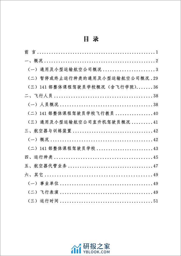 2023年通用和小型运输运行概况 - 第2页预览图