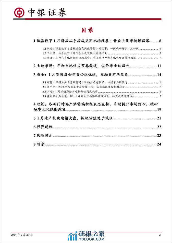 房地产行业2024年1月月报：楼市成交仍然低迷；“项目白名单”与核心城市限购优化政策加速落地-20240220-中银证券-26页 - 第2页预览图