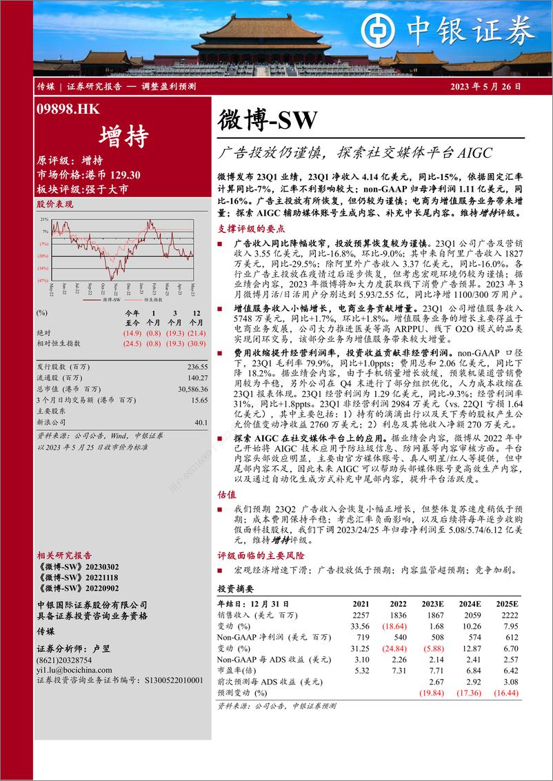 报告《2023-05-2中银证微博-SW（09898）：广告投放仍谨慎，探索社交媒体平台AIGC》的封面图片