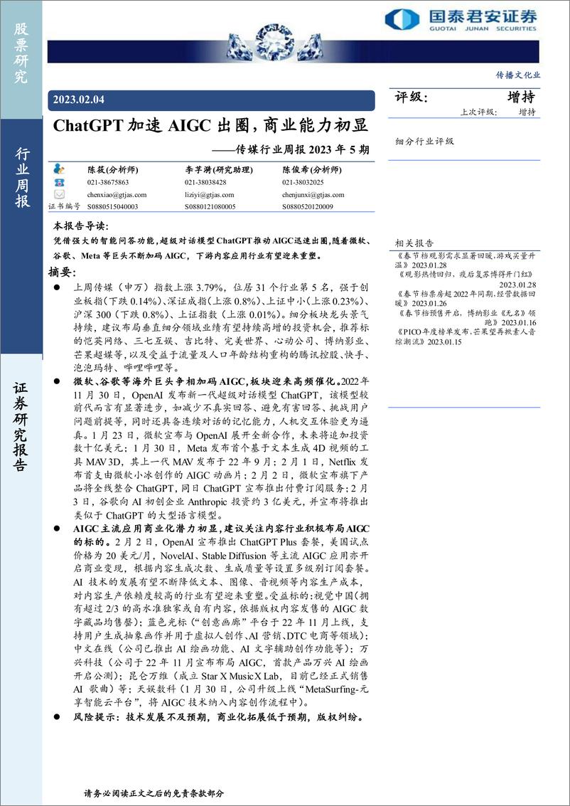 报告《20230204-国泰君安-传媒行业周报2023年5期：ChatGPT加速AIGC出圈，商业能力初显》的封面图片