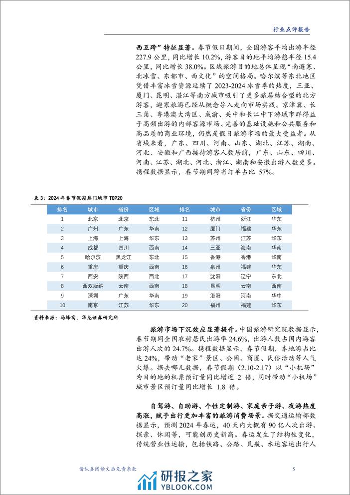 春节假期旅游出行数据点评：假日出行消费持续升温，旅游市场超预期复苏-20240221-华龙证券-12页 - 第5页预览图