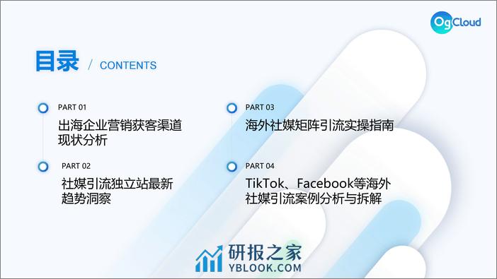 OgCloud：借力海外社媒矩阵营销-撬动独立站流量新增长报告 - 第4页预览图