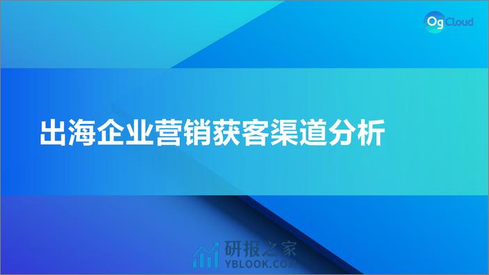 OgCloud：借力海外社媒矩阵营销-撬动独立站流量新增长报告 - 第5页预览图